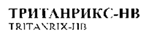 ТРИТАНРИКС-НВ