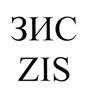 ЗИС ZIS