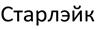 Старлэйк