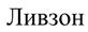 Ливзон
