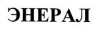 ЭНЕРАЛ