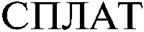 СПЛАТ