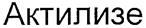 Актилизе