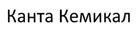 Канта Кемикал
