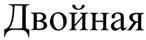 Двойная