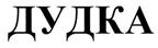 ДУДКА