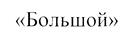 БОЛЬШОЙ