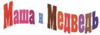 Маша и Медведь