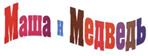 МАША И МЕДВЕДЬ