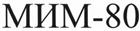 МИМ-80
