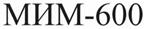 МИМ-600
