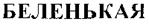 БЕЛЕНЬКАЯ