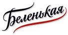 БЕЛЕНЬКАЯ