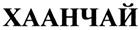 ХААНЧАЙ