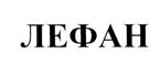 лефан