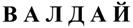 ВАЛДАЙ