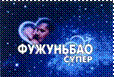 ФУЖУНЬБАО СУПЕР