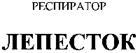 Респиратор ЛЕПЕСТОК