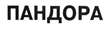 ПАНДОРА