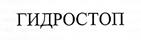 ГИДРОСТОП