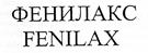 ФЕНИЛАКС FENILAX