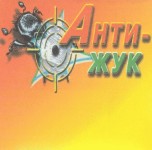 Анти-ЖУК