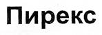 Пирекс