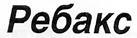 РЕБАКС