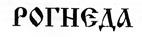 РОГНЕДА