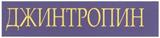 ДЖИНТРОПИН