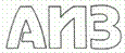АИЗ