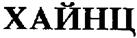 ХАЙНЦ