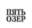ПЯТЬ ОЗЕР