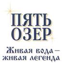 ПЯТЬ ОЗЕР