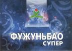 ФУЖУНЬБАО СУПЕР