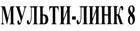 МУЛЬТИ-ЛИНК 8