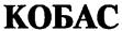 КОБАС