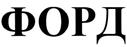 FORD