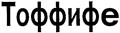 Тоффифе