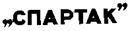 Спартак