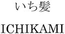 ICHIKAMI