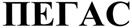 ПЕГАС
