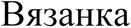 Вязанка