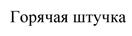 Горячая штучка