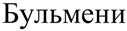 Бульмени