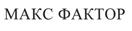 МАКС ФАКТОР