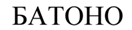 БАТОНО