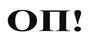 ОП!