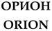 ОРИОН ORION