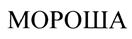 МОРОША